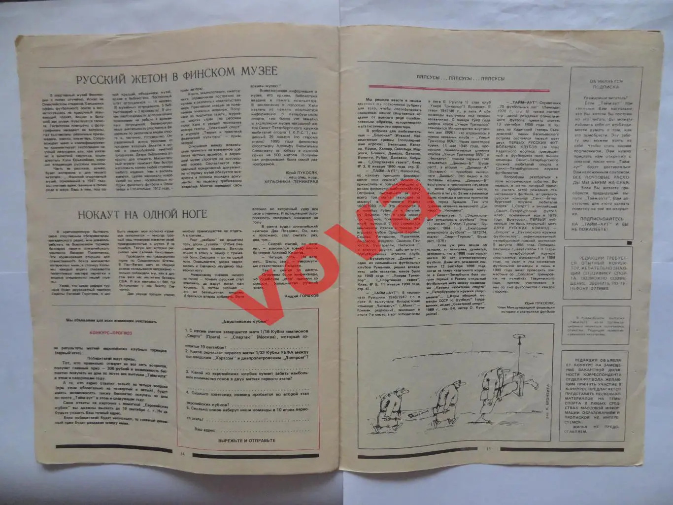 Август 1990г.Тайм-аут.Спортивный вестник 5