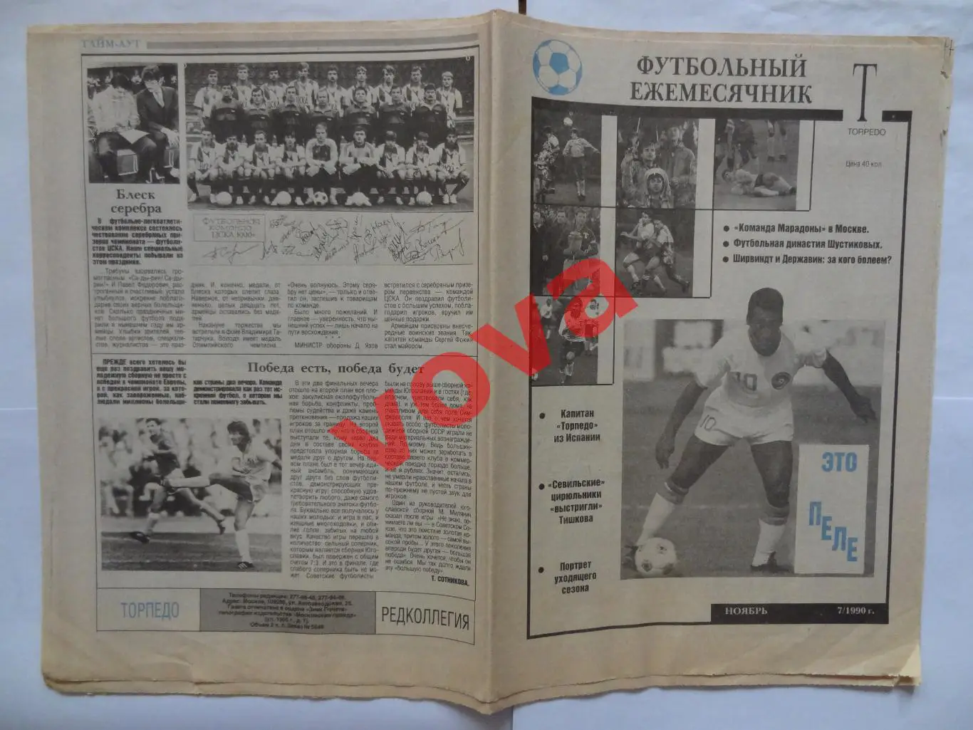 Ноябрь 1990г.№7.Футбольный ежемесячник.Торпедо(Москва)