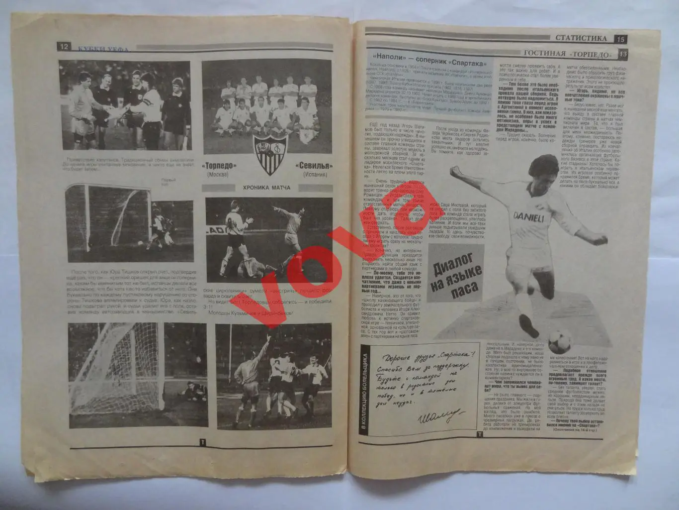 Ноябрь 1990г.№7.Футбольный ежемесячник.Торпедо(Москва) 6