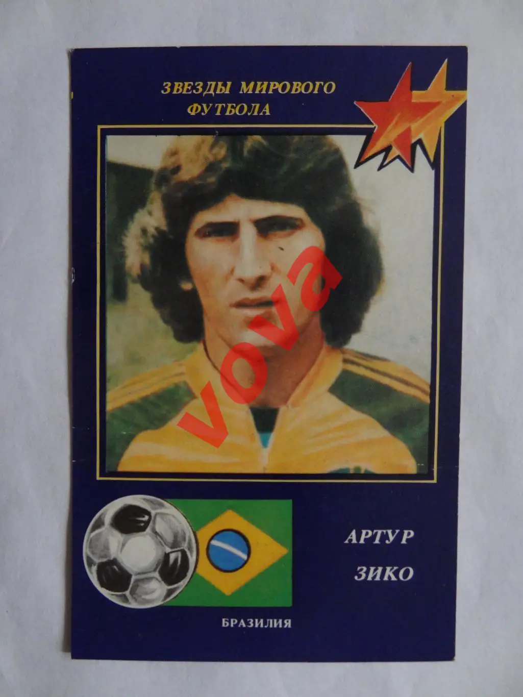 1991г.Звезды мирового футбола.Артур Зико(Бразилия)