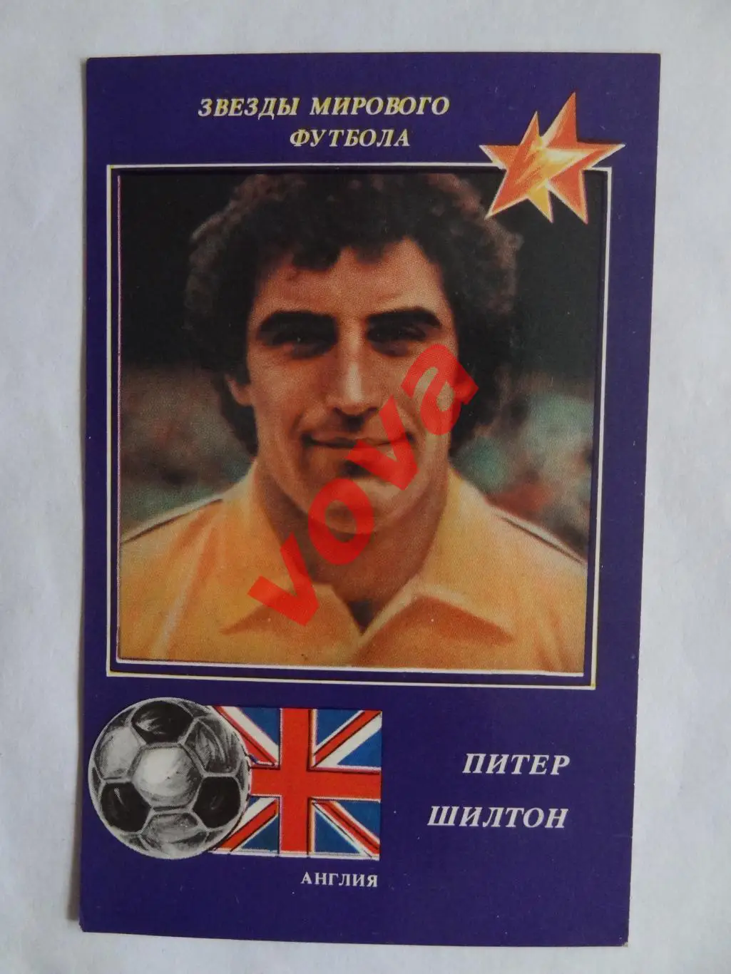 1991г.Звезды мирового футбола.Питер Шилтон(Англия)