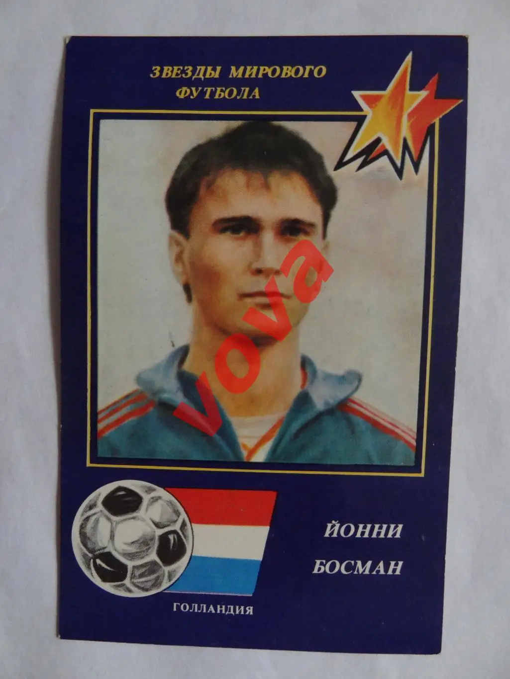 1991г.Звезды мирового футбола.Йонни Босман(Голландия)