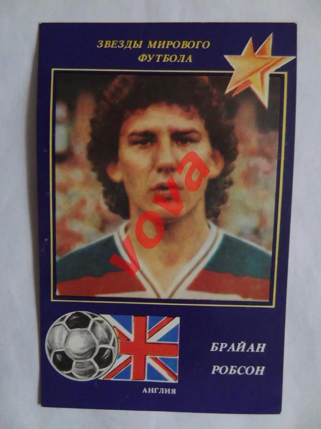 1991г.Звезды мирового футбола.Брайан Робсон(Англия)