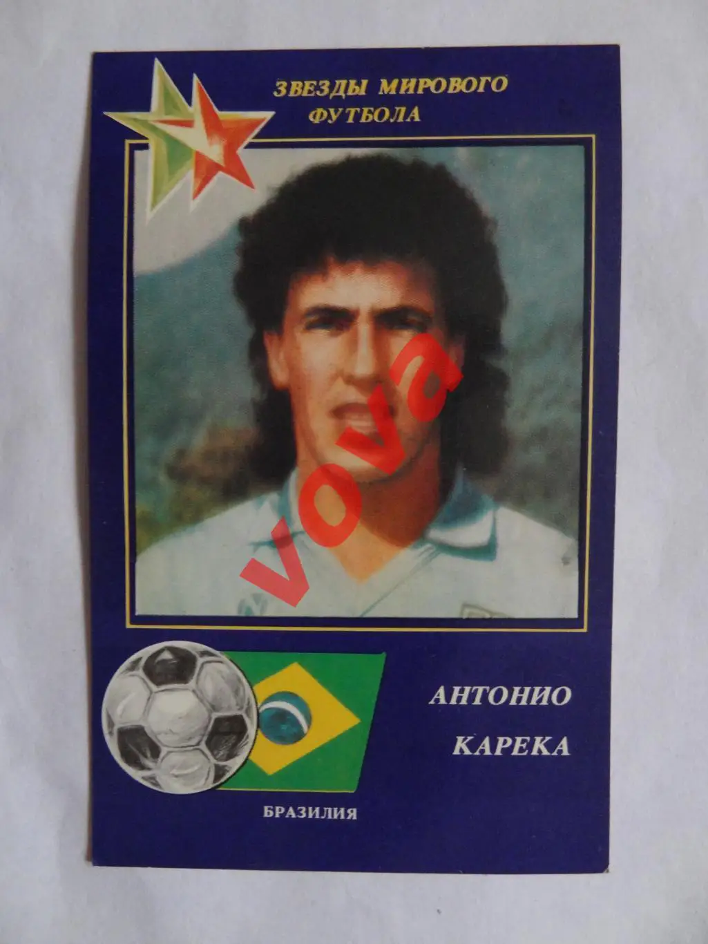 1991г.Звезды мирового футбола.Антонио Карека(Бразилия)