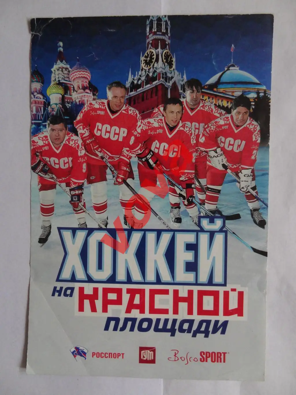 2006г.Хоккей на Красной площади.Сборная СССР-Сборная Мира