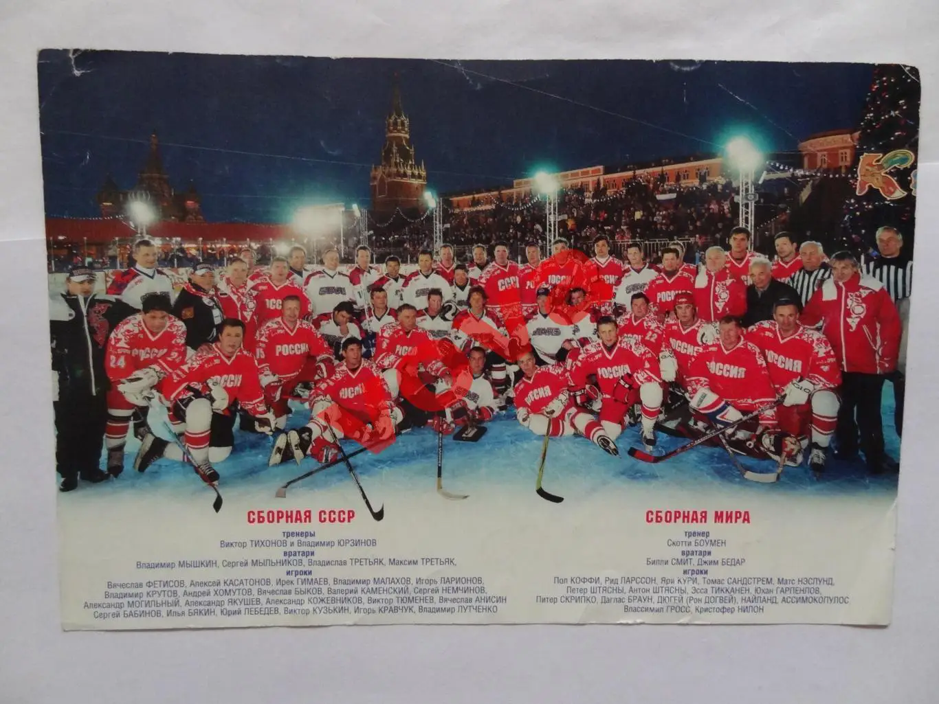 2006г.Хоккей на Красной площади.Сборная СССР-Сборная Мира 1