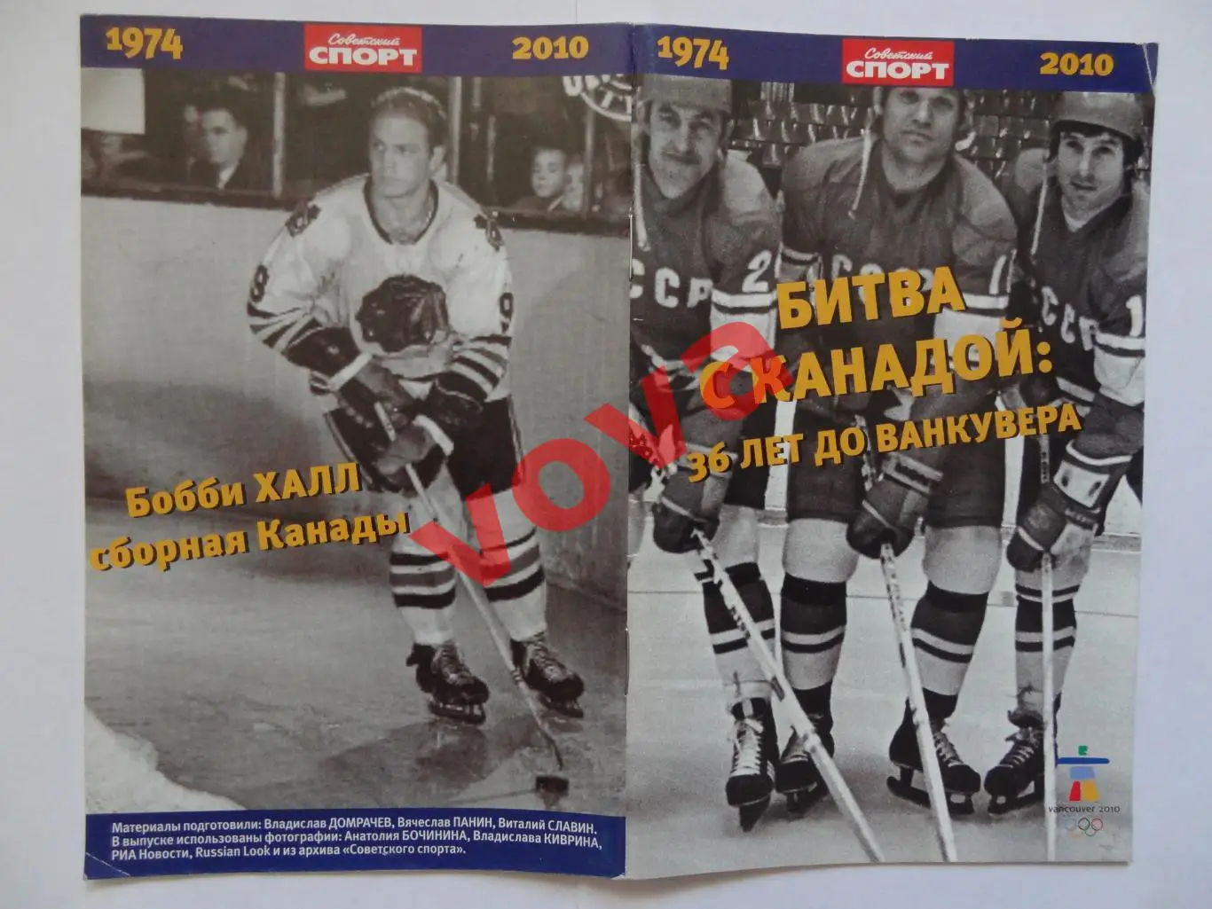 1974г.Битва с Канадой:36 лет до Ванкувера 2010г.