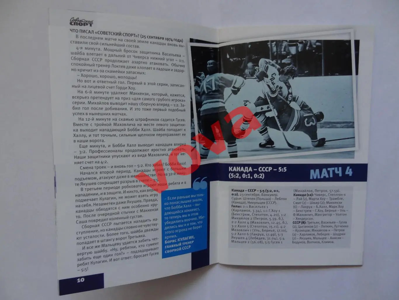 1974г.Битва с Канадой:36 лет до Ванкувера 2010г. 5