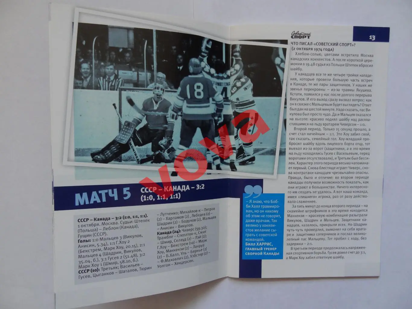1974г.Битва с Канадой:36 лет до Ванкувера 2010г. 6