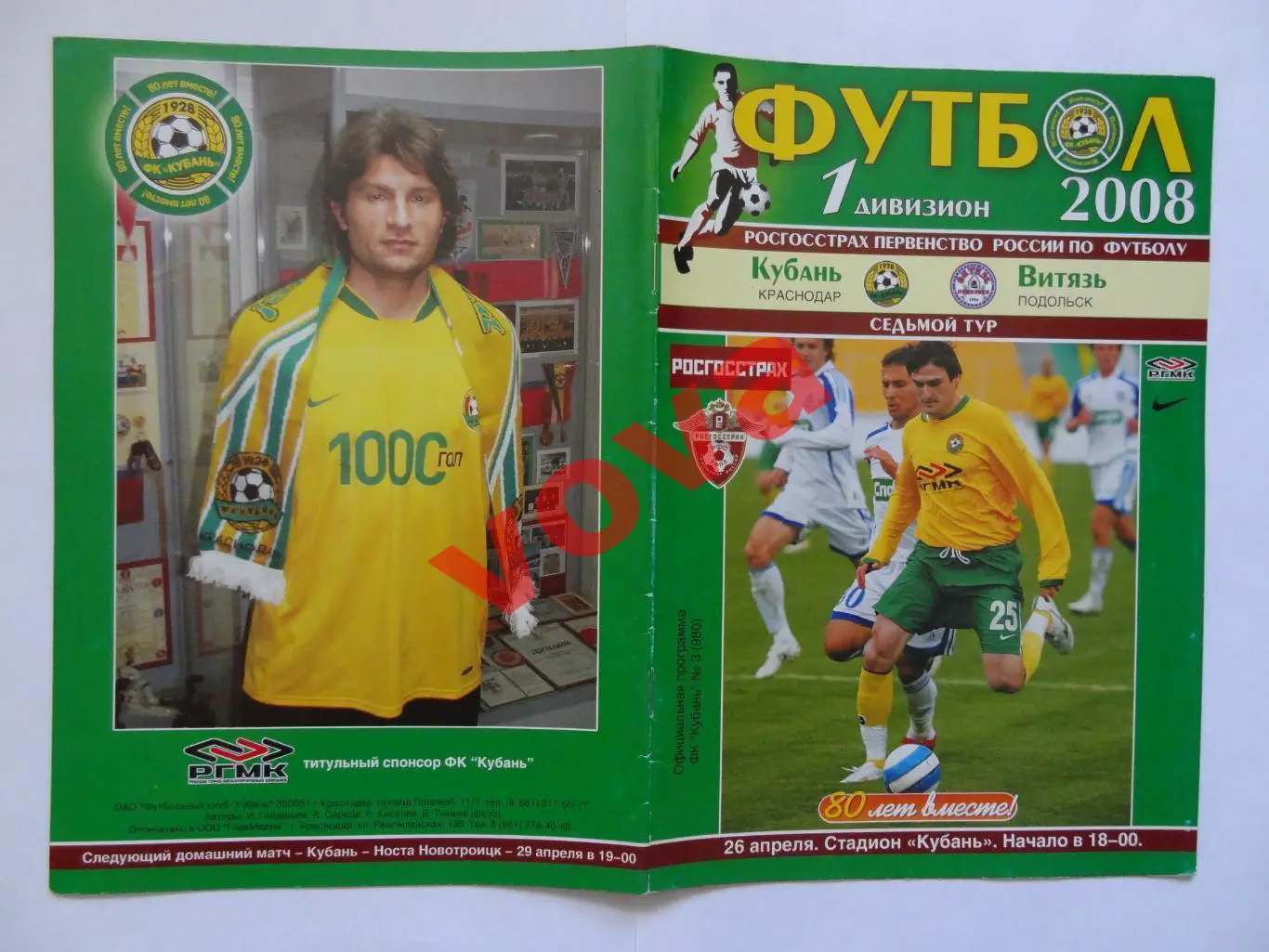 26.04.2008г.Первенство России.I дивизион.Кубань(Краснодар)-Витязь(Подольск)