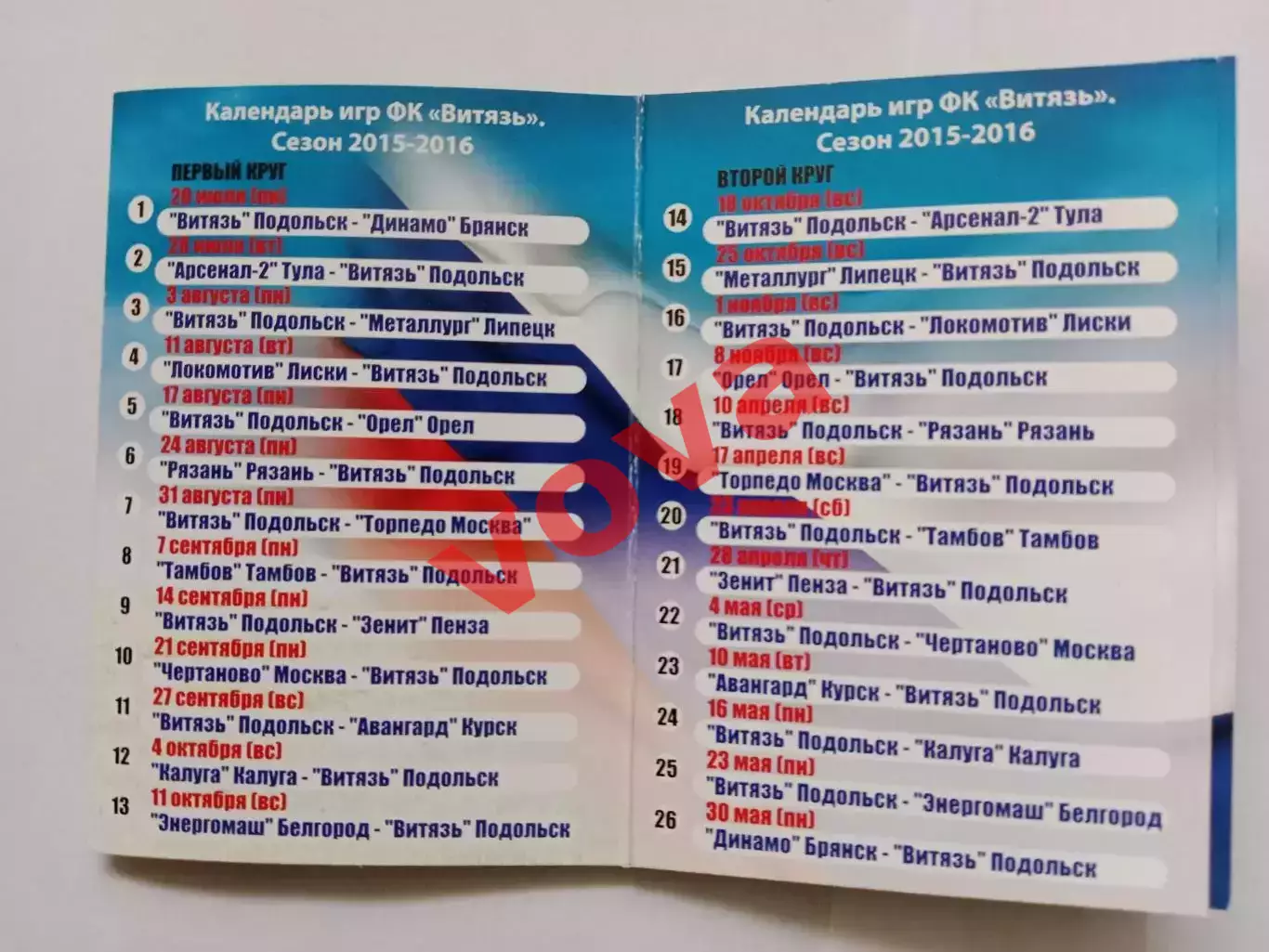 2015-2016г.Первенство России.II дивизион.Витязь(Подольск).Календарь сезона 3