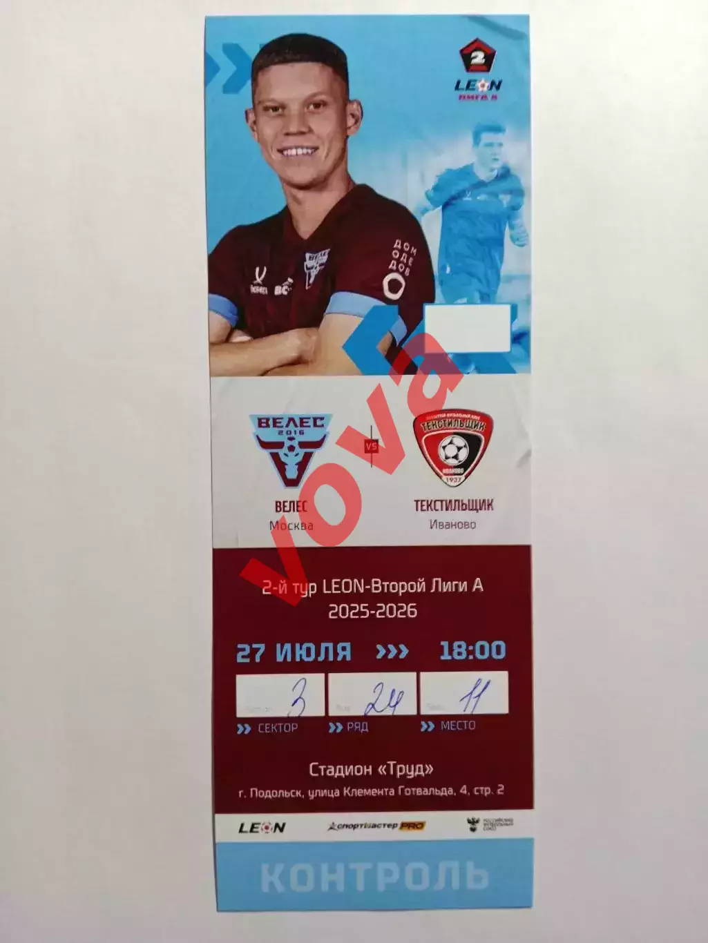 Билет.27.07.2025г.Вторая лига А.Группа Золото.Велес(Москва)-Текстильщик(Иваново)