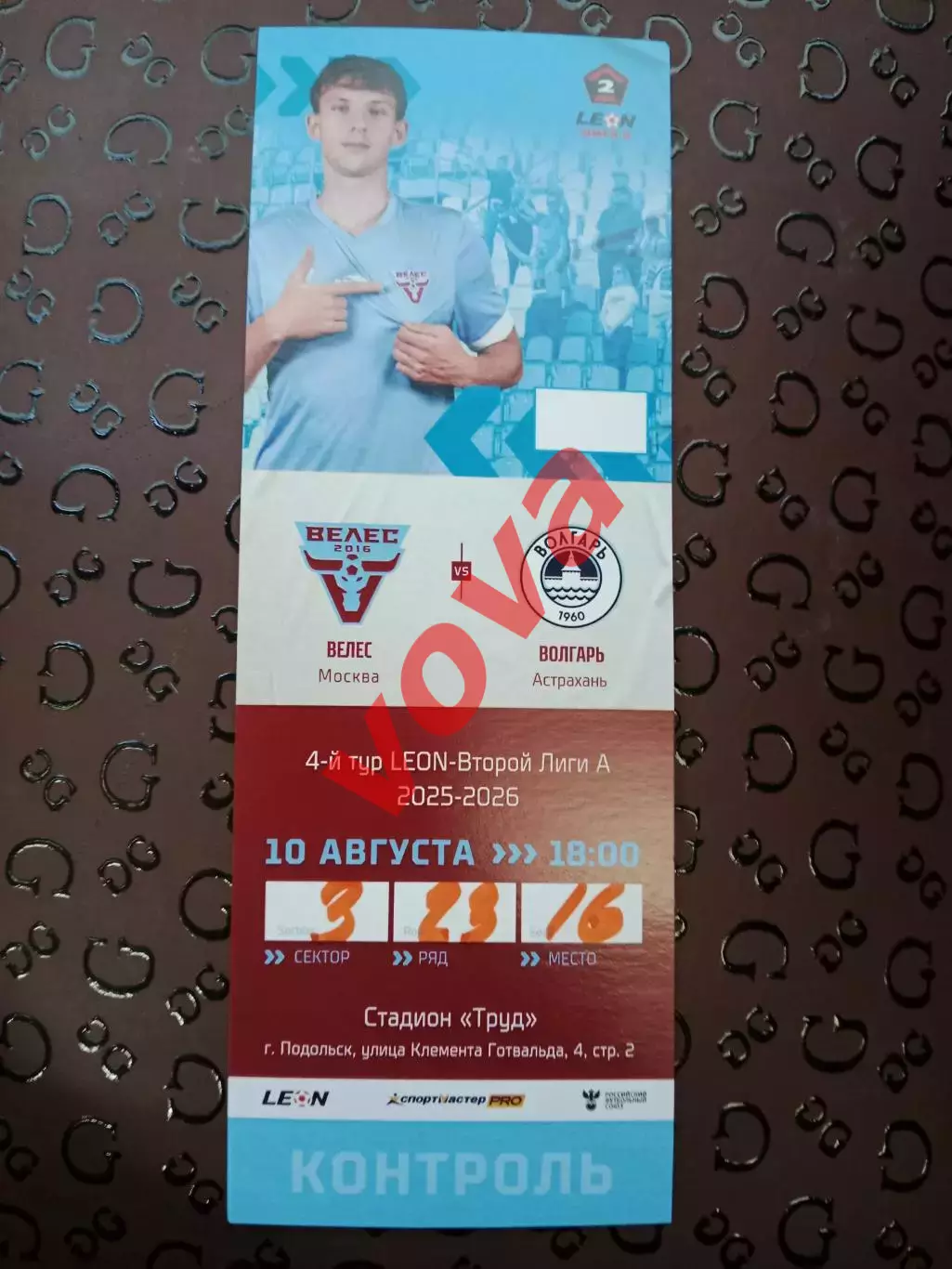 Билет.10.08.2025г.Вторая лига А.Группа Золото.Велес(Москва)-Волгарь(Астрахань)