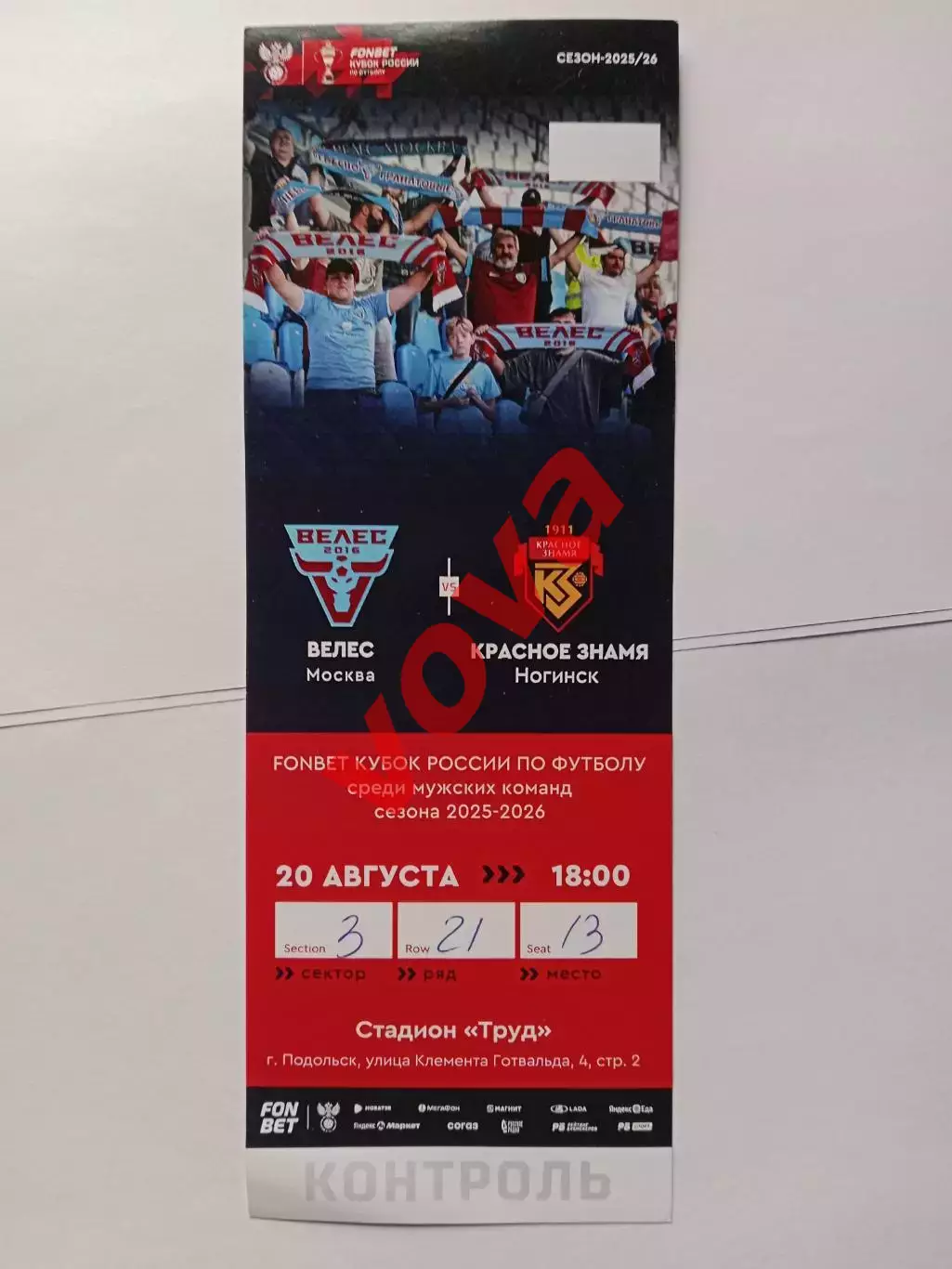 Билет.20.08.2025г.Кубок России.Велес(Москва)-Красное Знамя(Ногинск)