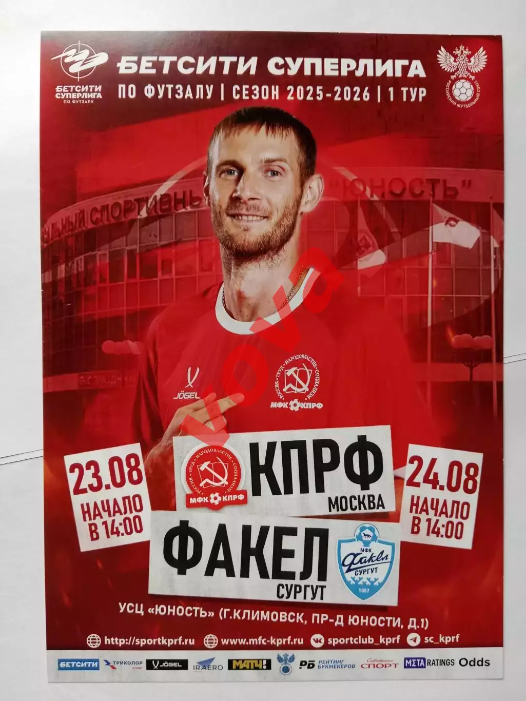 Афишка.23,24.08.2025г.Бетсити Суперлига.МФК КПРФ(Москва)-МФК Факел(Сургут)