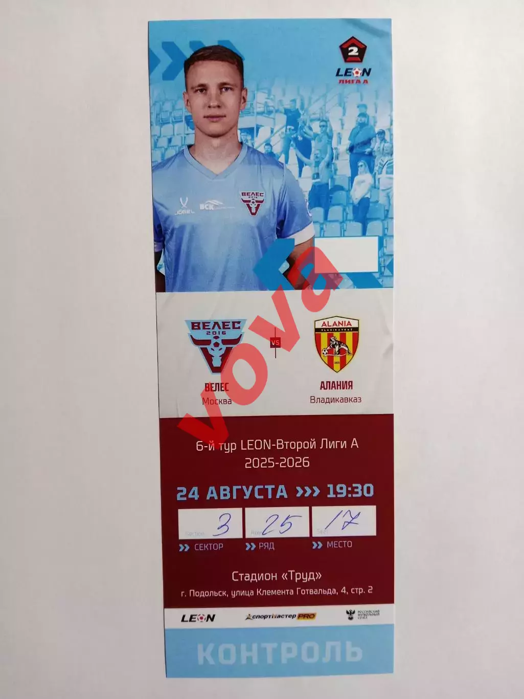 Билет.24.08.2025г.Вторая лига А.Группа Золото.Велес(Москва)-Алания(Владикавказ)