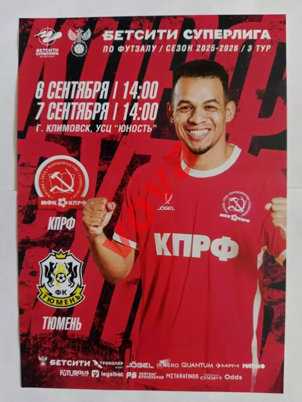 Афишка.06,07.09.2025г.Бетсити Суперлига.МФК КПРФ(Москва)-МФК Тюмень