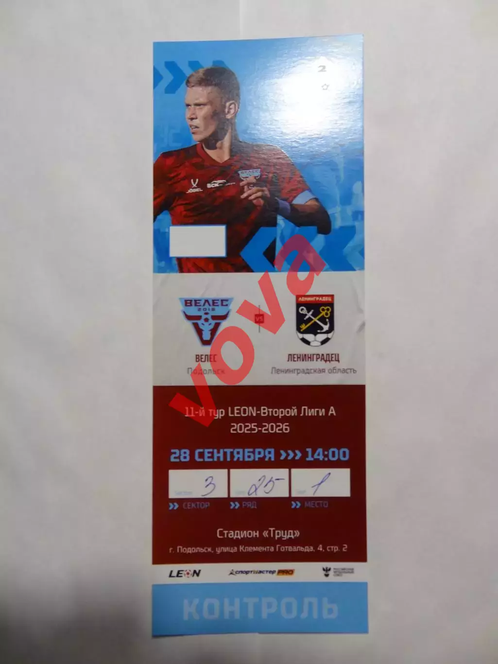 Билет.28.09.2025г.Вторая лига А.Группа Золото.Велес(Москва)-ФК Ленинградец