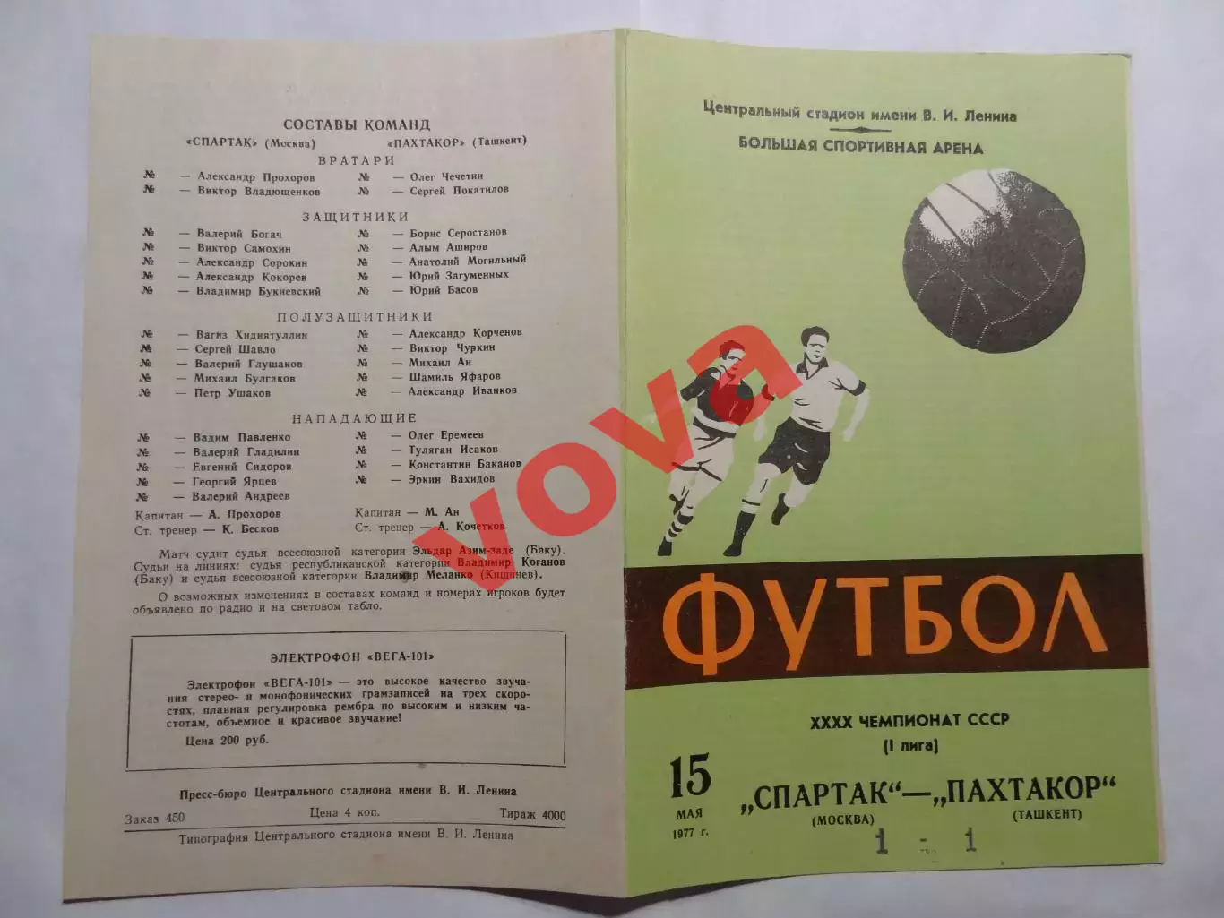 15.05.1977г.Чемпионат СССР.1 лига.Спартак(Москва)-Пахтакор(Ташкент)