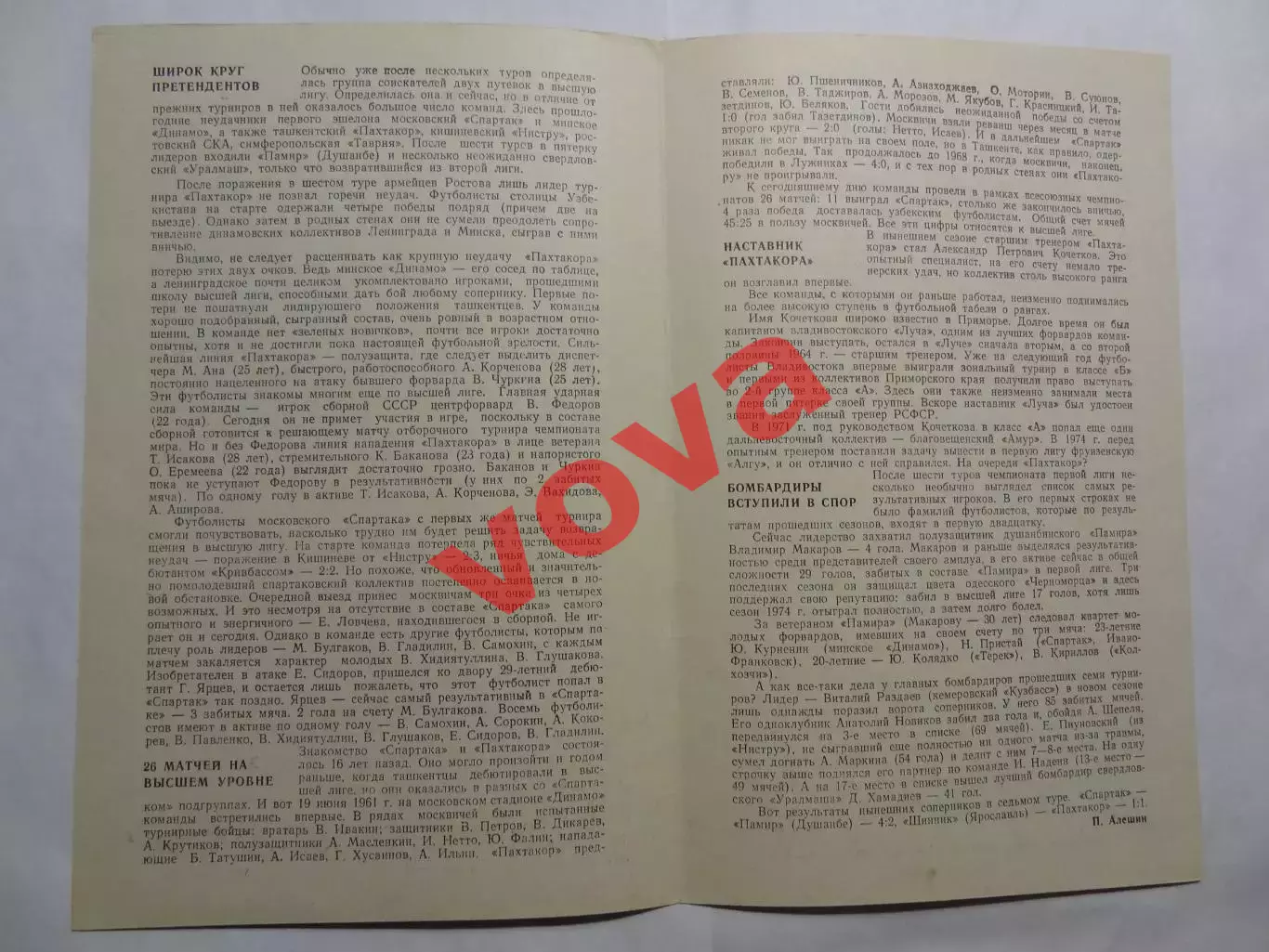 15.05.1977г.Чемпионат СССР.1 лига.Спартак(Москва)-Пахтакор(Ташкент) 1
