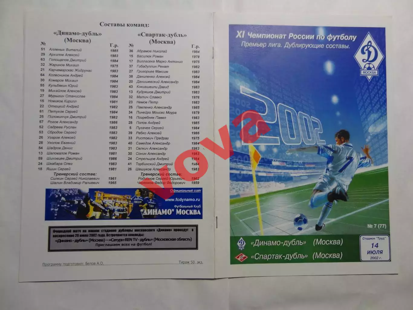 14.07.2002г.Дублирующие составы.Динамо-Д(Москва)- Спартак-Д(Москва)