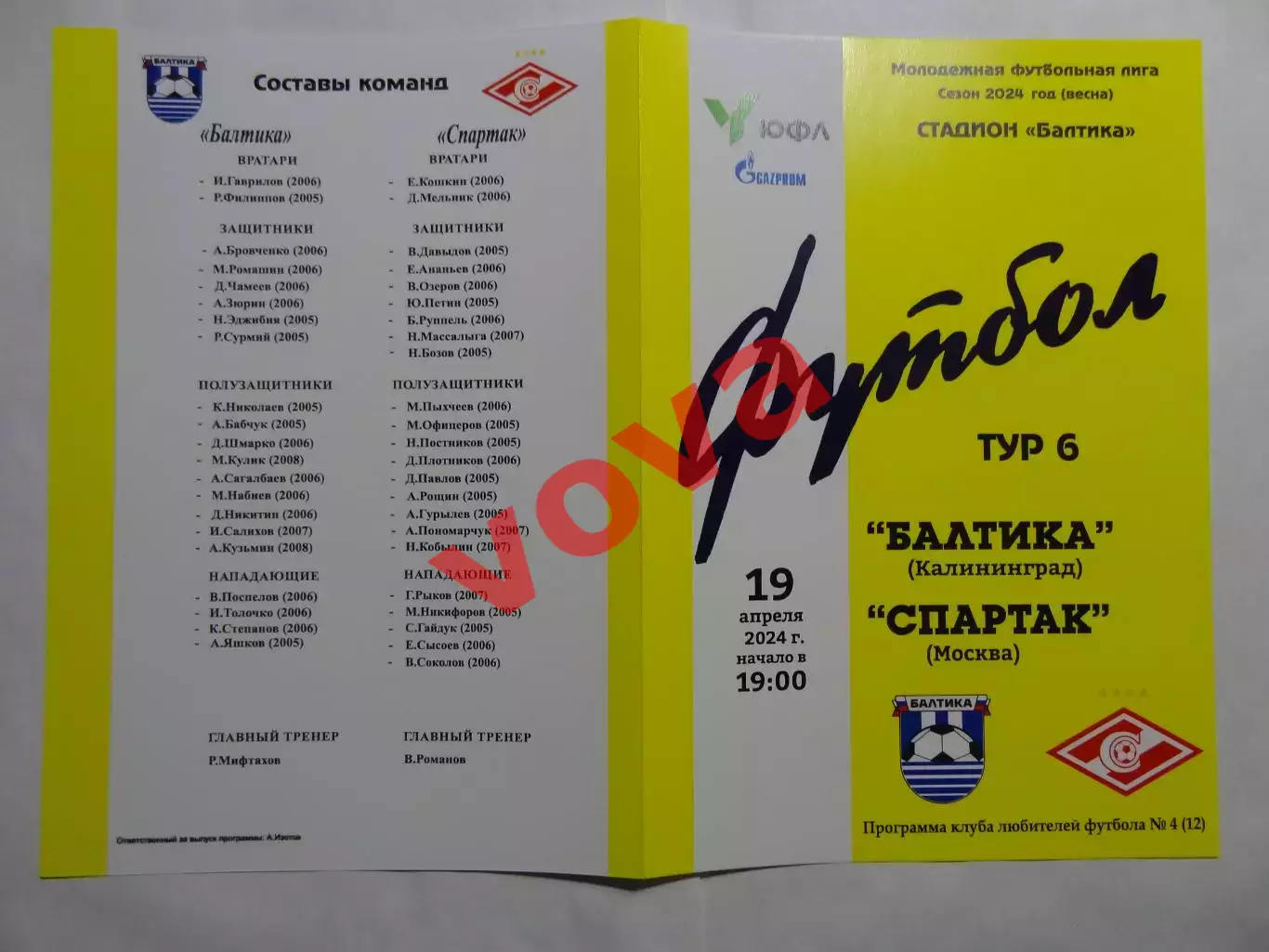 19.04.2024г.Молодежная футбольная лига.Балтика-М(Калининград)-Спартак-М(Москва)