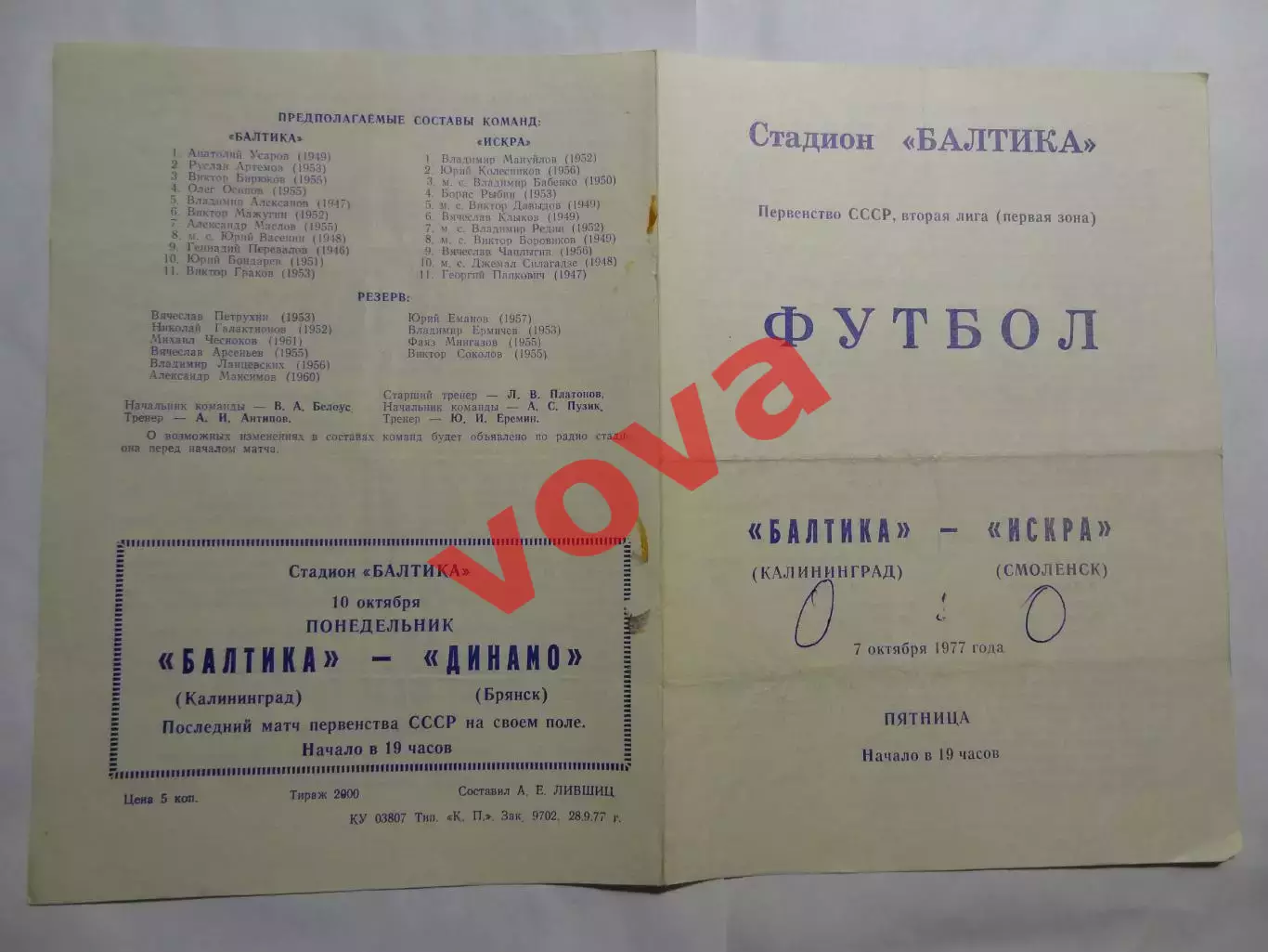 07.10.1977г.Первенство СССР.Вторая лига.Балтика(Калининград)-Искра(Смоленск)