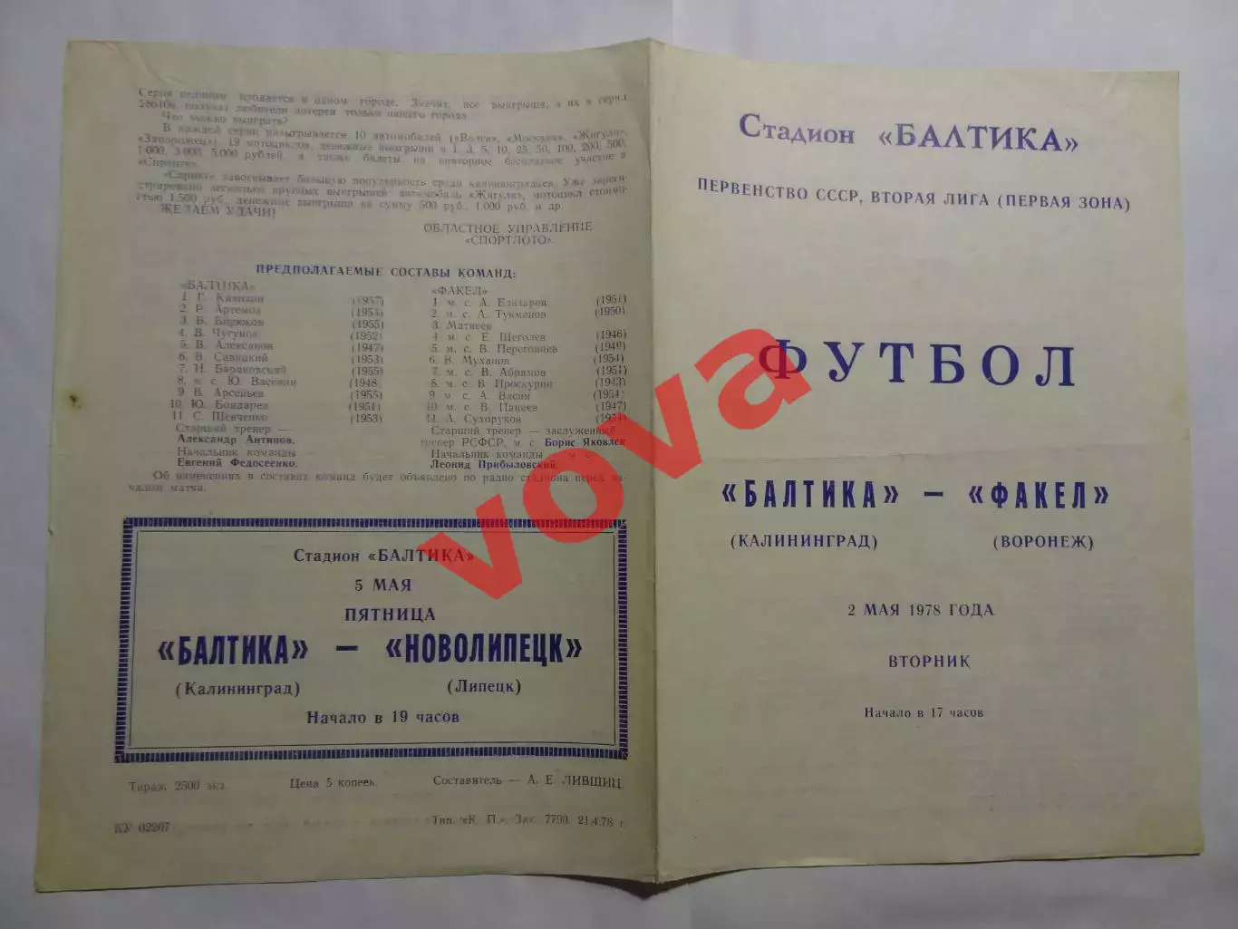 02.05.1978г.Первенство СССР.Вторая лига.Балтика(Калининград)-Факел(Воронеж)