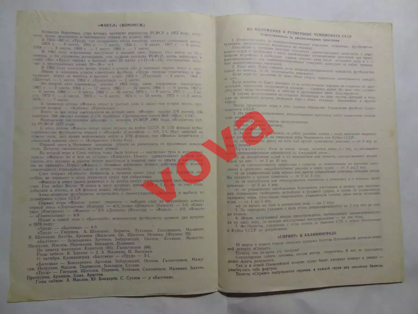 02.05.1978г.Первенство СССР.Вторая лига.Балтика(Калининград)-Факел(Воронеж) 1