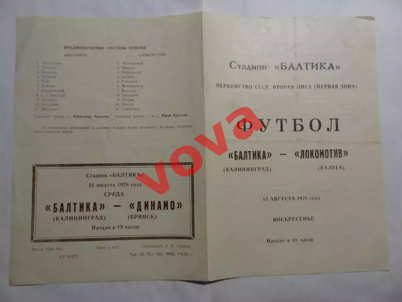 13.08.1978г.Первенство СССР.Вторая лига.Балтика(Калининград)-Локомотив(Калуга)