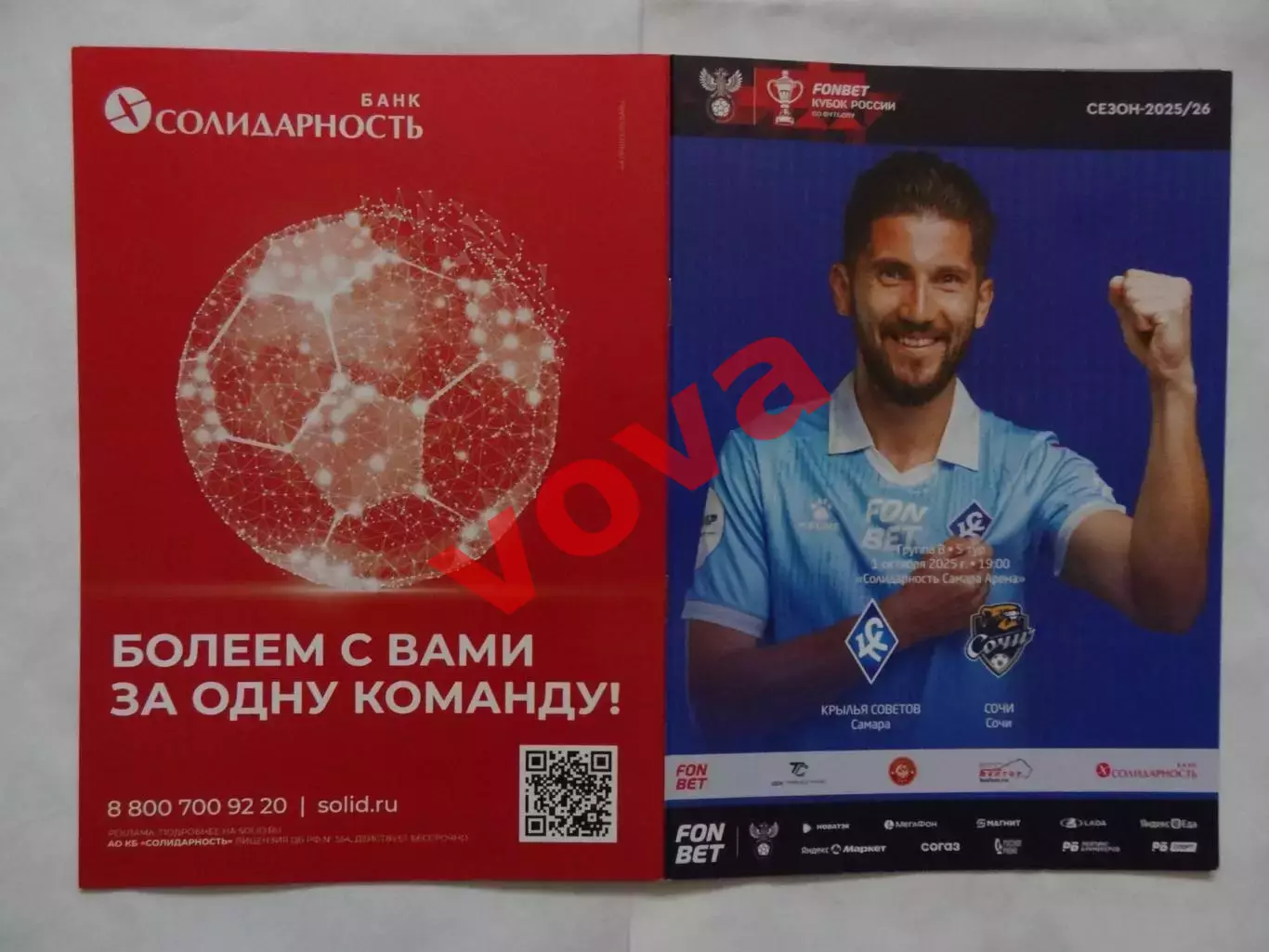 01.10.2025г.Кубок России.Крылья Советов(Самара)-ФК Сочи