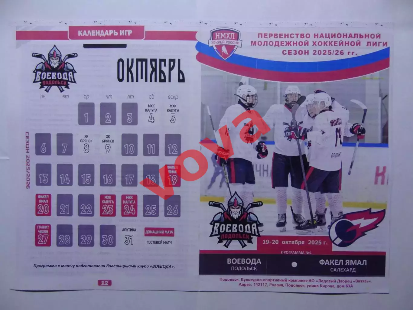 19,20.10.2025г.Первенство НМХЛ.Воевода(Подольск) -Факел Ямал(Салехард)