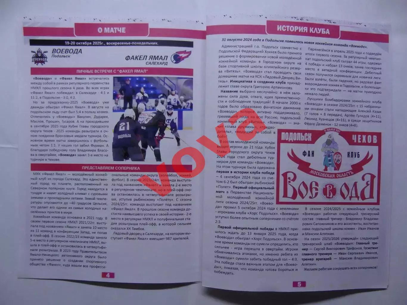 19,20.10.2025г.Первенство НМХЛ.Воевода(Подольск) -Факел Ямал(Салехард) 2