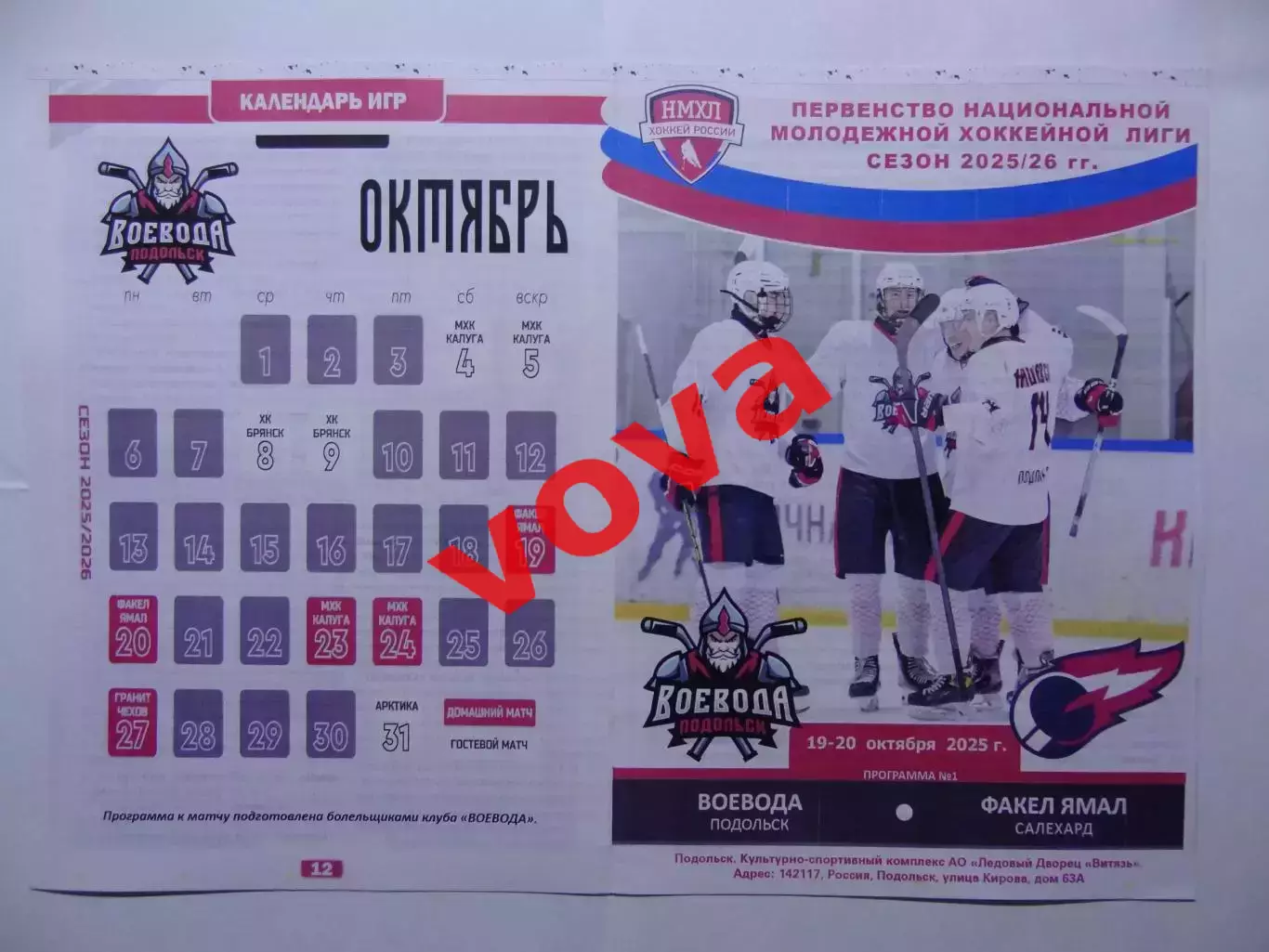 19,20.10.2025г.Первенство НМХЛ.Воевода(Подольск) -Факел Ямал(Салехард)