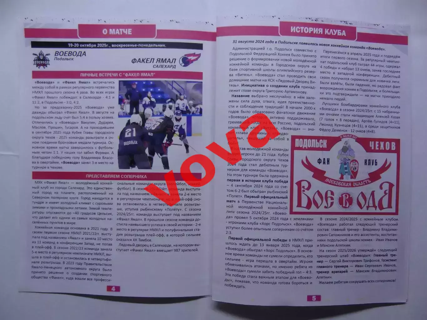 19,20.10.2025г.Первенство НМХЛ.Воевода(Подольск) -Факел Ямал(Салехард) 2