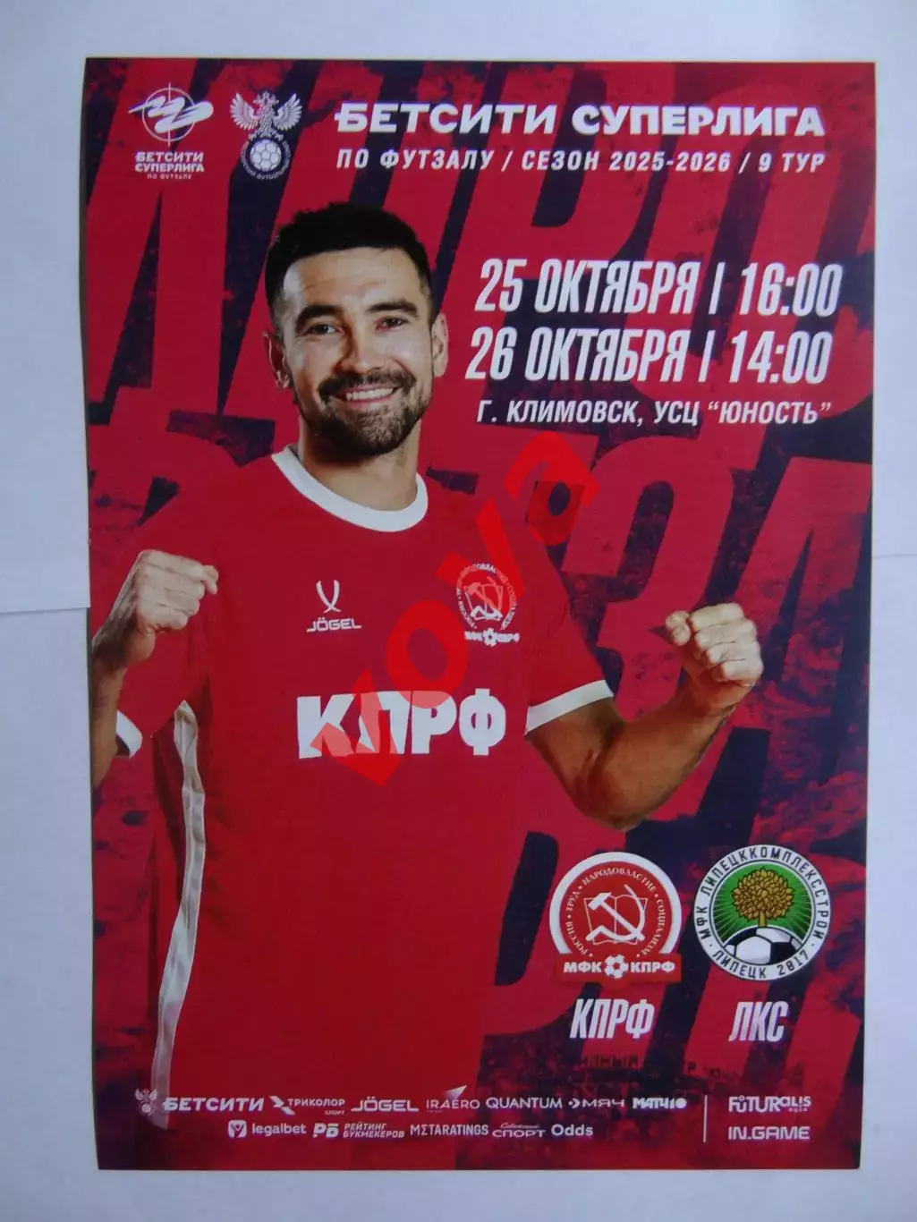 Афишка.25,26.10.2025г.Бетсити Суперлига.МФК КПРФ(Москва)-МФК ЛКС(Липецк)