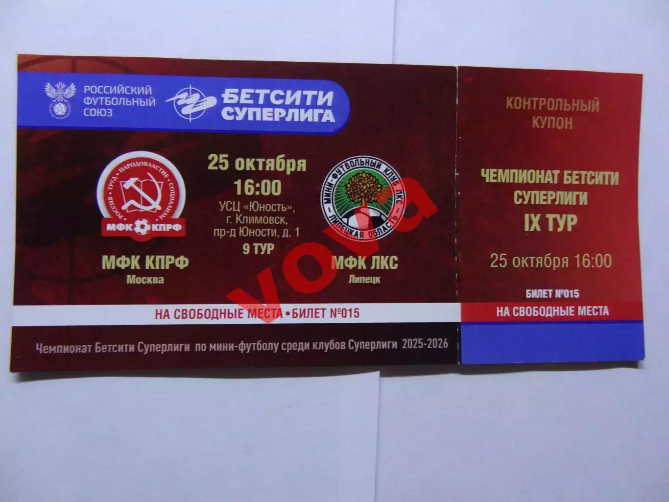 Билет.25.10.2025г.Бетсити Суперлига.МФК КПРФ(Москва)-МФК ЛКС(Липецк)