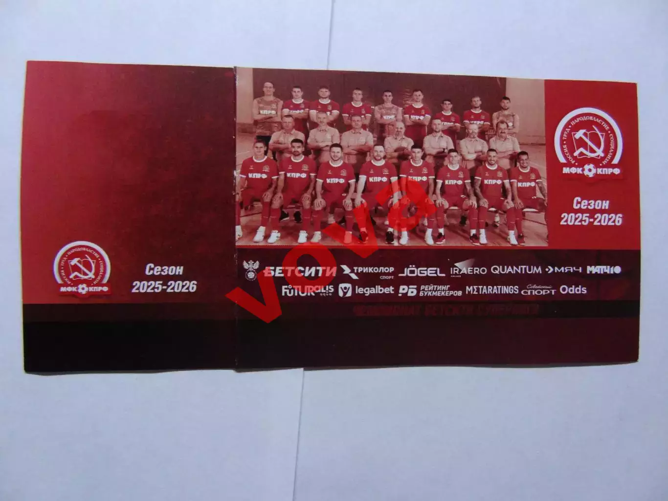 Билет.25.10.2025г.Бетсити Суперлига.МФК КПРФ(Москва)-МФК ЛКС(Липецк) 1