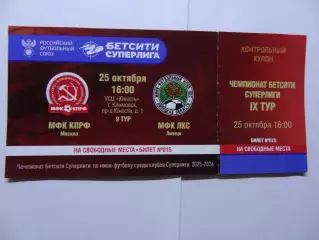 Билет.25.10.2025г.Бетсити Суперлига.МФК КПРФ(Москва)-МФК ЛКС(Липецк)