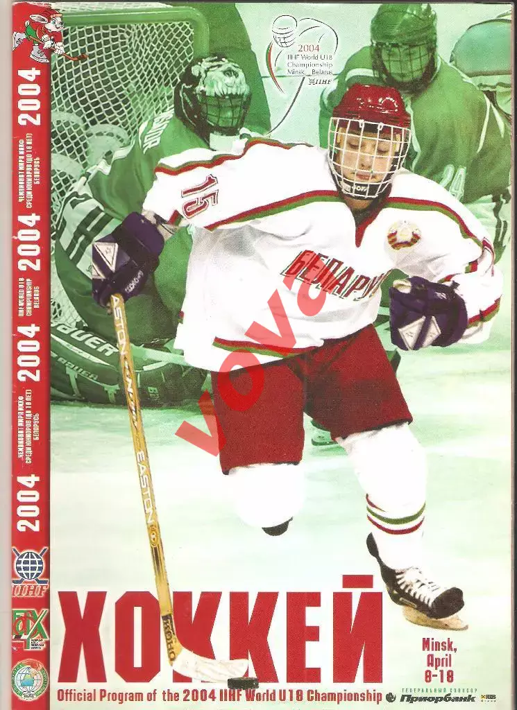 08-18.04.2004г. Юниорский Чемпионат Мира по хоккею с шайбой.U-18.Россия,Беларусь