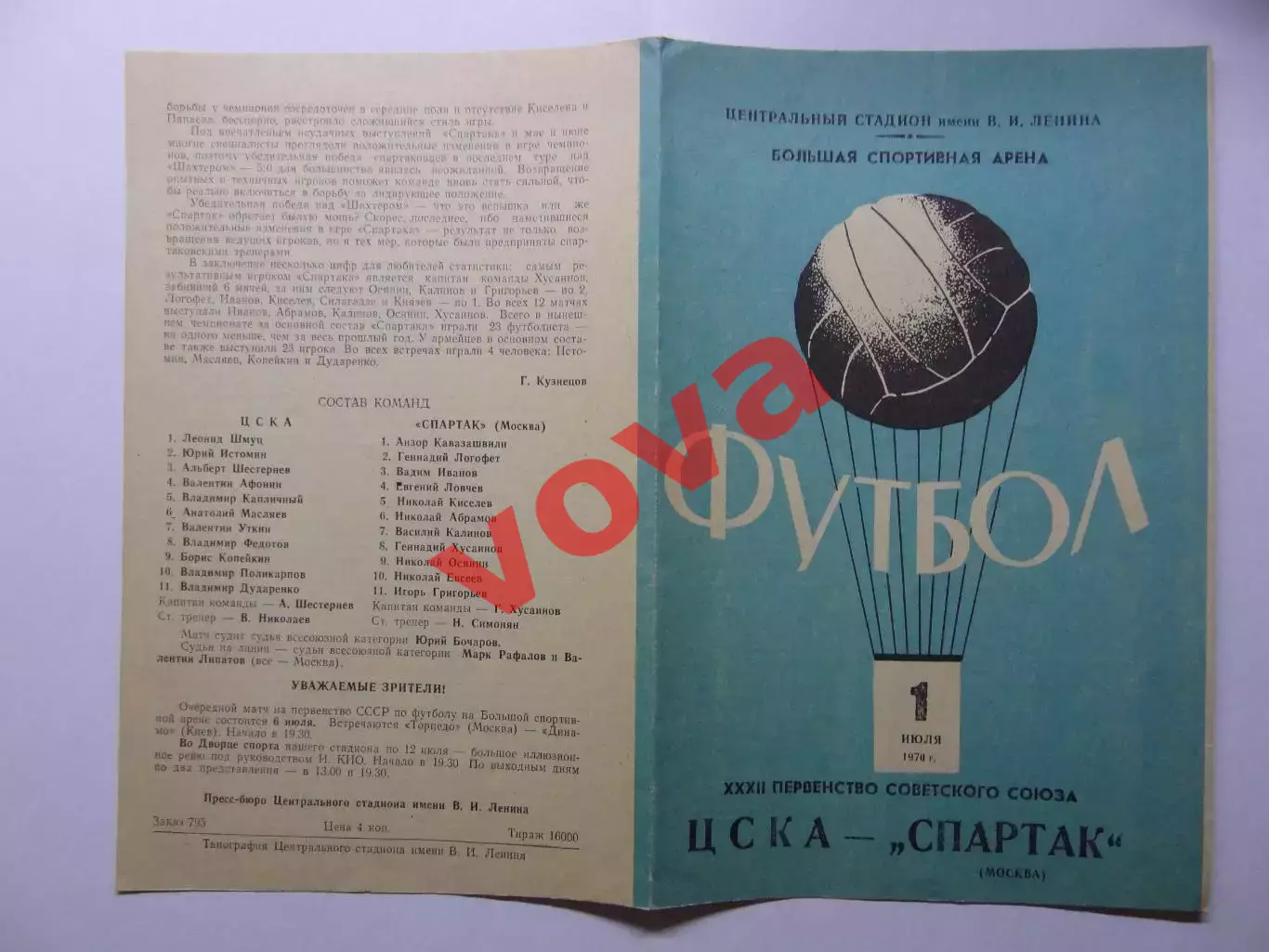 01.07.1970г.Первенство СССР.ЦСКА(Москва)-Спартак(Москва)