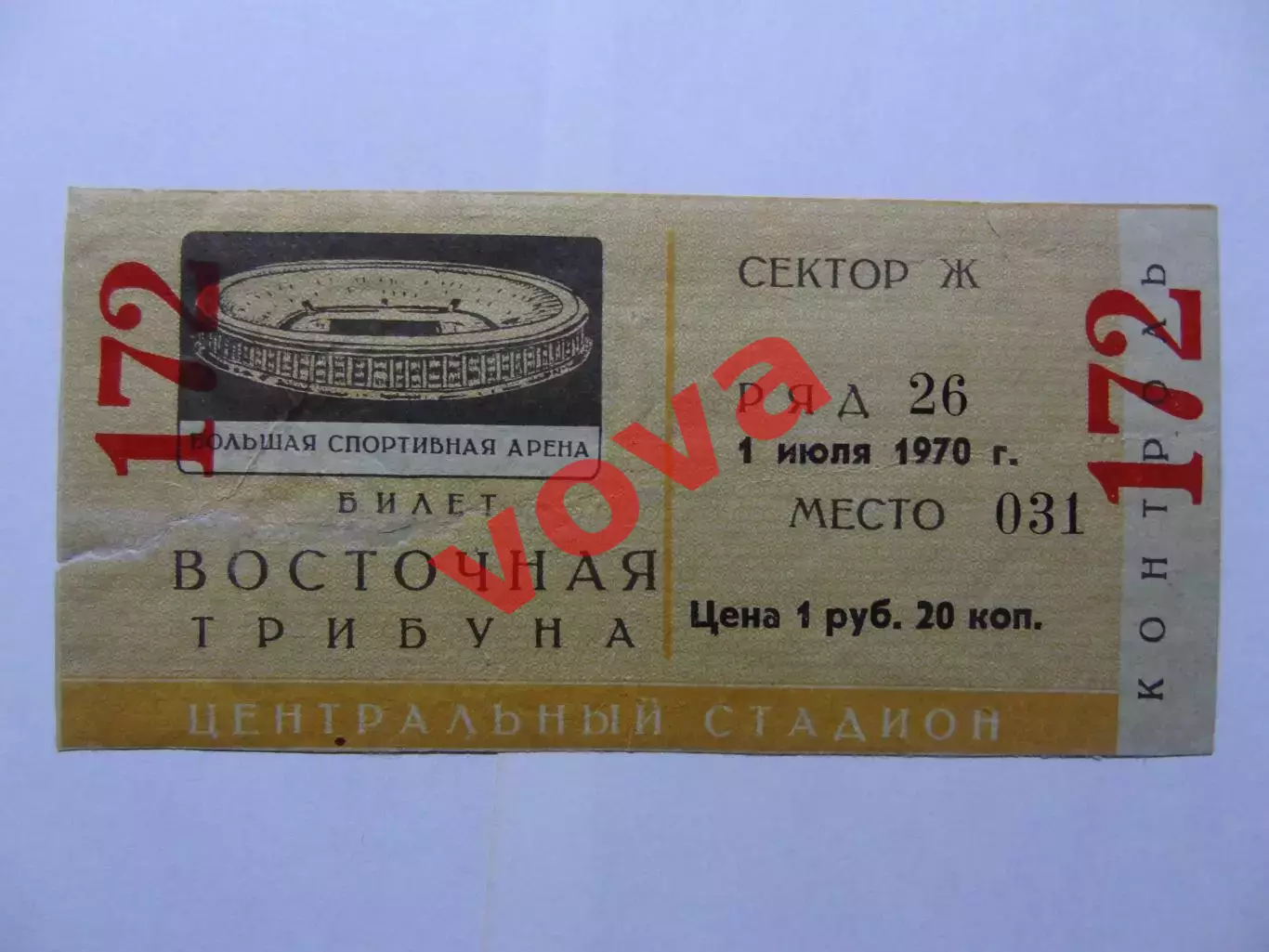 Билет.01.07.1970г.Первенство СССР.ЦСКА(Москва)-Спартак(Москва)