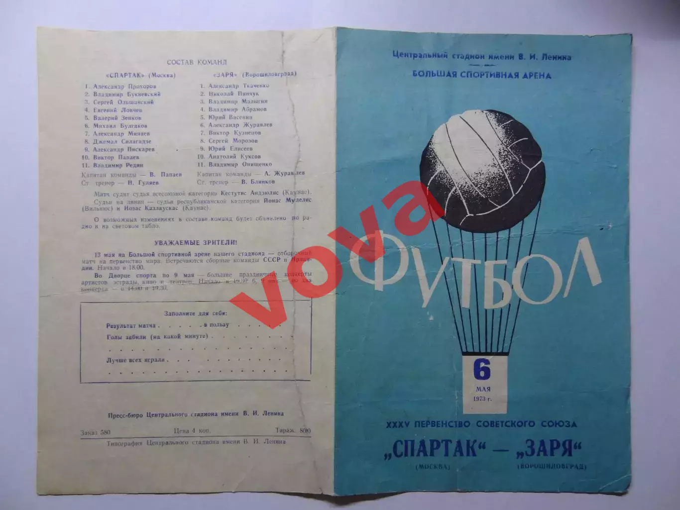 06.05.1973г.Первенство СССР.Спартак(Москва)-Заря(Ворошиловград)