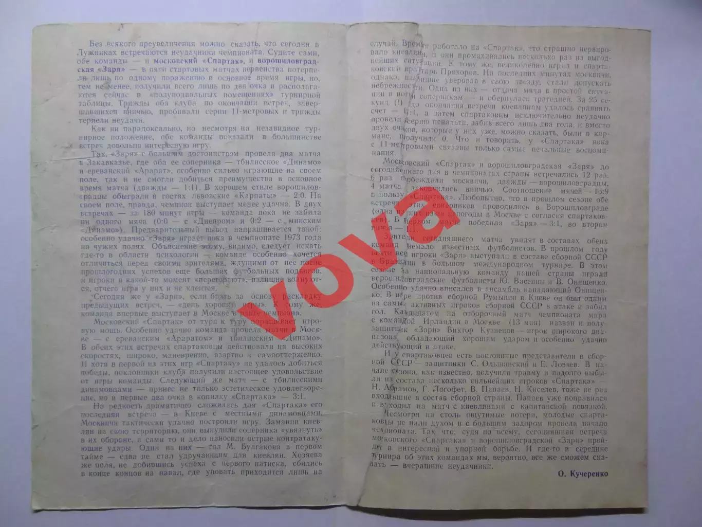 06.05.1973г.Первенство СССР.Спартак(Москва)-Заря(Ворошиловград) 1