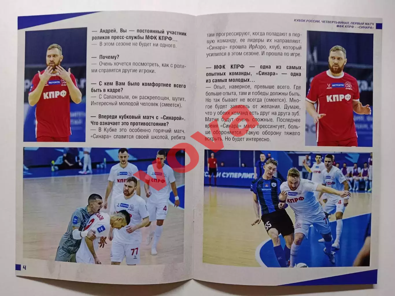 29.11.2025г.Кубок России.1/4 финала.МФК КПРФ(Москва)-Синара(Екатеринбург) 1