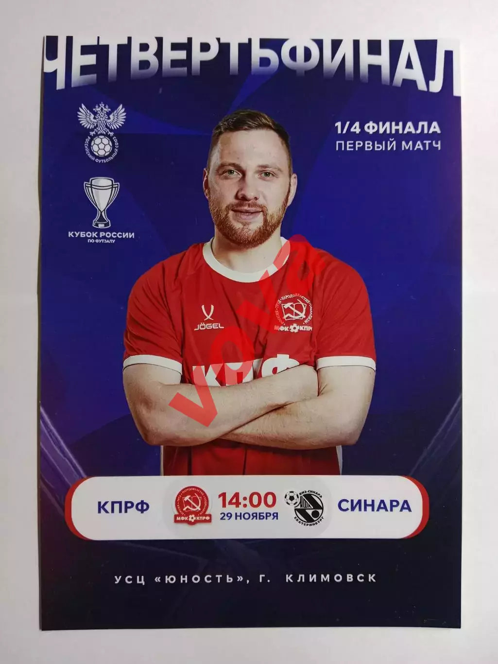 Афишка.29.11.2025г.Кубок России.1/4 финала.МФК КПРФ(Москва)-Синара(Екатеринбург)