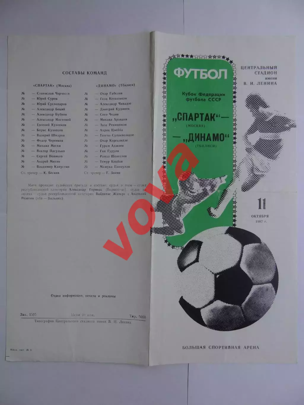 11.10.1987г.Кубок Федерации футбола СССР.Спартак(Москва)-Динамо(Тбилиси) 1
