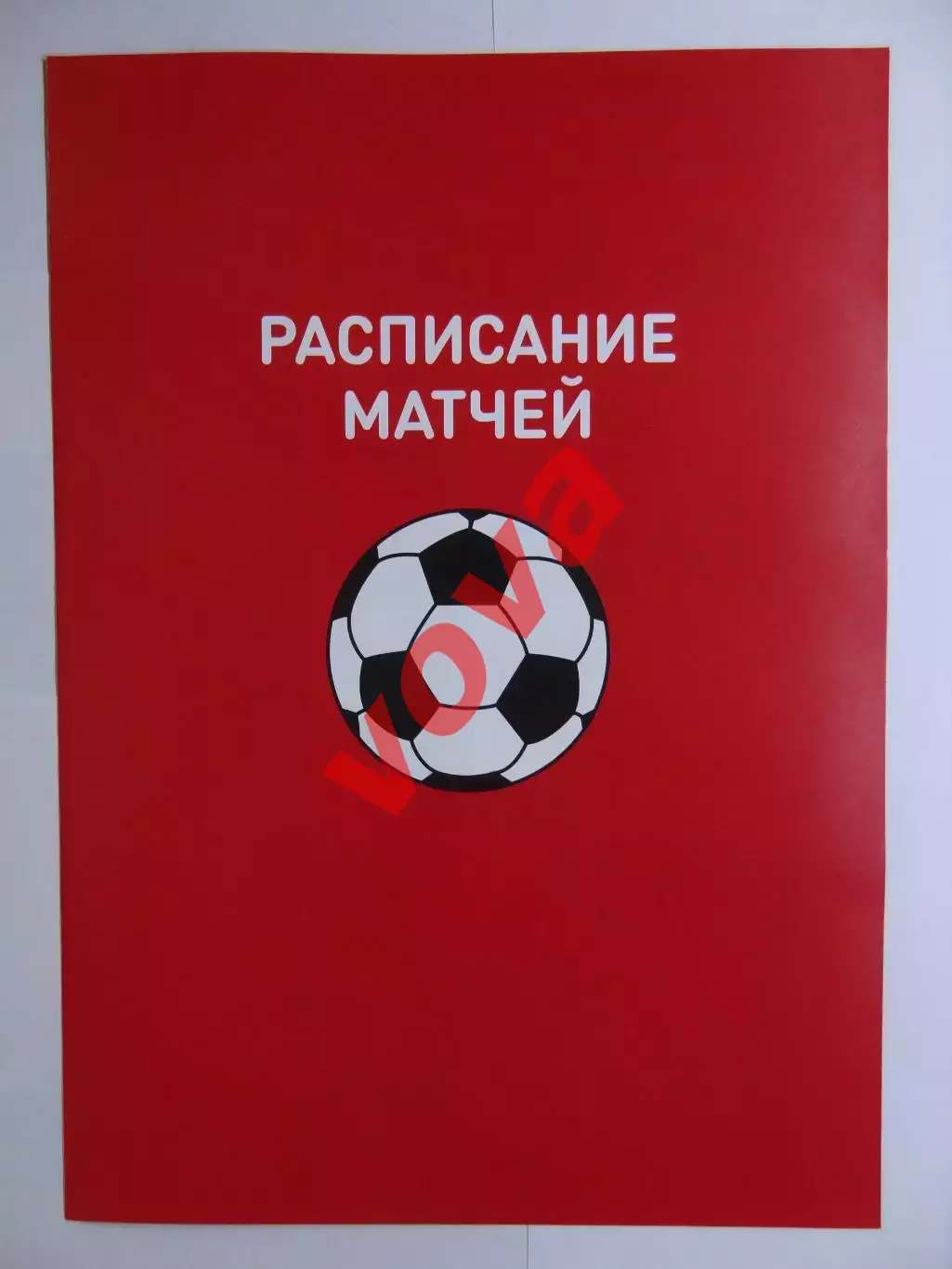 2018г.Чемпионат Мира по футболу.Россия.Расписание матчей