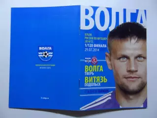 29.07.2014г.Кубок России.1/128 финала.Волга(Тверь)-Витязь(Подольск)
