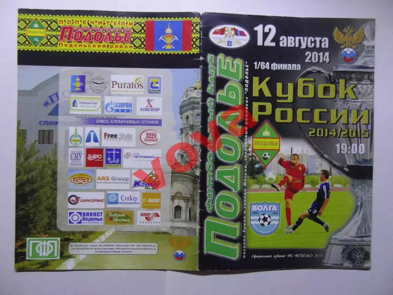 12.08.2014г.Кубок России.1/64 финала.Подолье(Подольский район)-Волга(Тверь)